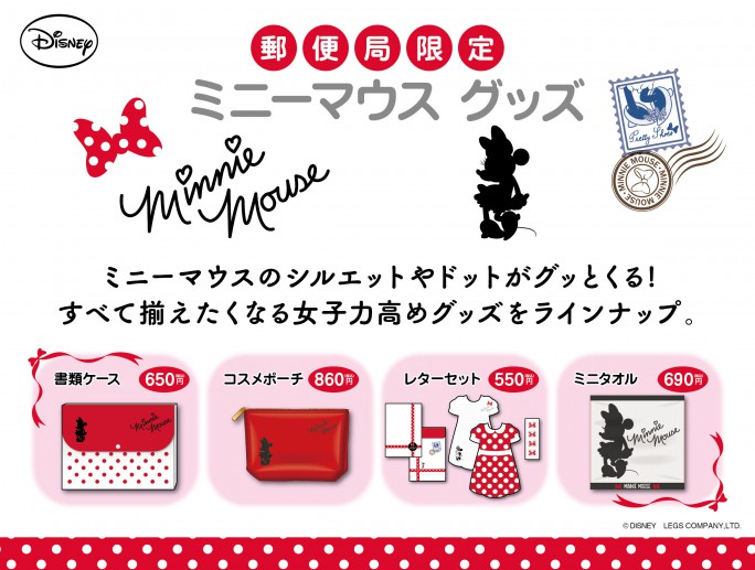 女子力高めのグッズにキュン♡郵便局限定 「ミニーマウスグッズ」2月26日から発売開始！