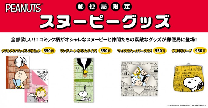 超キュートなコミック柄がオシャレ♡発売中の郵便局限定 「スヌーピーグッズ」がとっても良い！