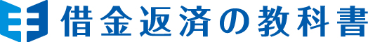 借金返済の教科書